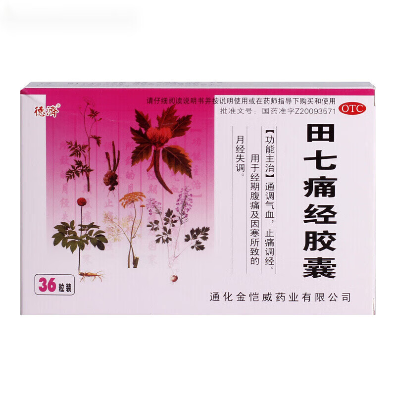 德济田七痛经胶囊36粒妇科药经期腹痛月经不调姨妈调经止痛 标准装:1