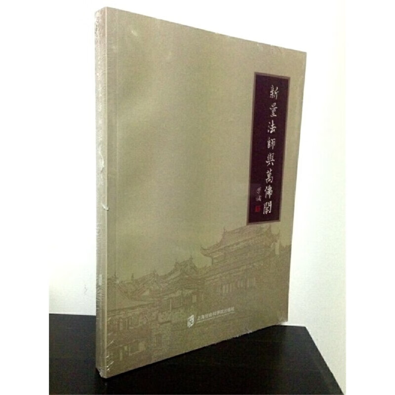 新量与万佛阁