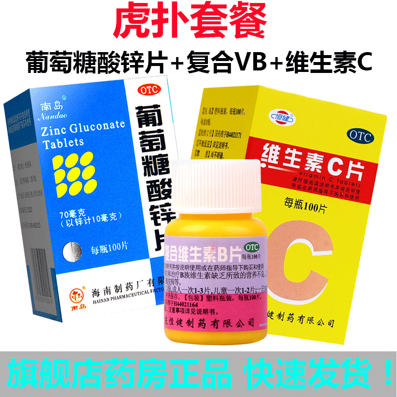 虎扑街药套餐 葡萄糖酸锌片 恒健复合维生素b片 维生素c片 虎扑街药