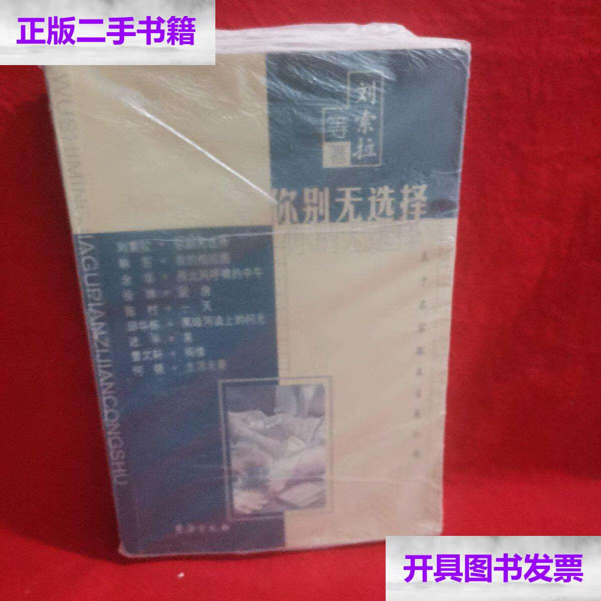【二手9成新】你别无选择 /刘索拉 台海
