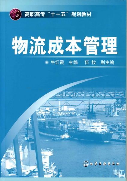 物流成本管理 牛红霞 主编