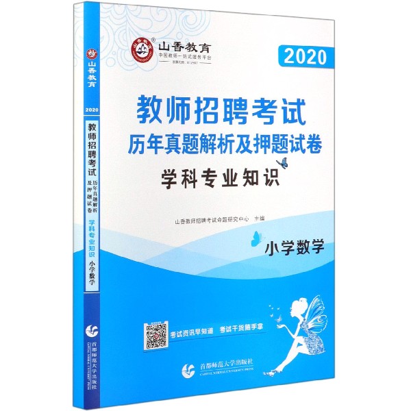 小学数学学科专业知识(历年真题解析及押题试卷2020教师招聘考试)