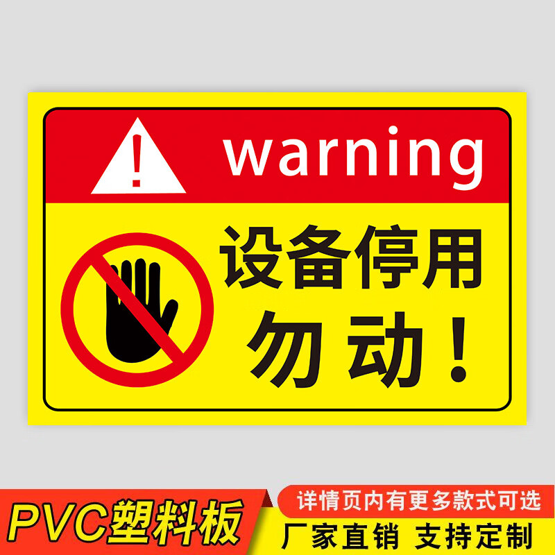 玖纹豹停用标识牌设备机器设备贴纸暂停服务告知牌当心触电标签警示牌