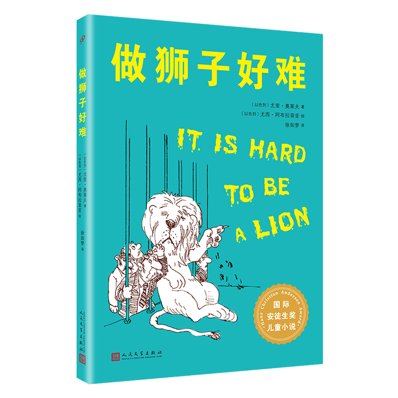 国际安徒生奖作品:做狮子好难（百班千人四年级推荐读物，直接感受幻想对孩子的心灵滋养的重要）怎么看?