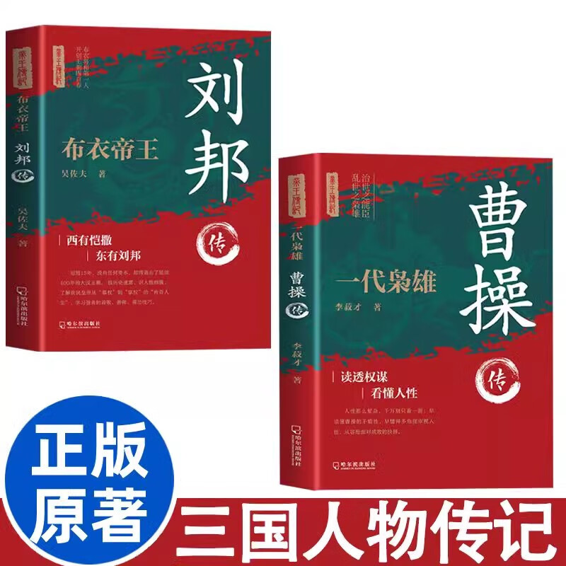 一代枭雄曹操传+布衣帝王刘邦传全2册 为人处世谋略历代帝王传记中国古代历史名人传记帝王将相历史人物详情图