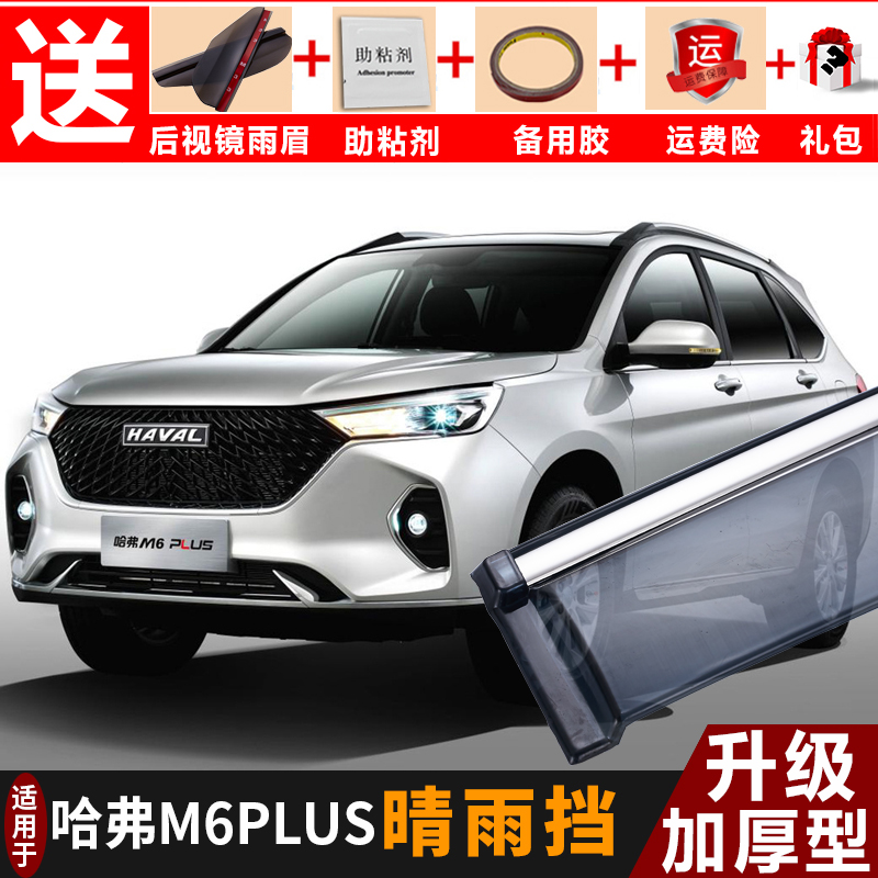专用于2021款哈弗m6plus晴雨挡改装配件汽车挡雨板长城哈佛m6车窗雨眉