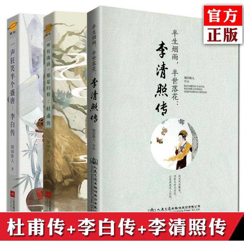正版预售共3册 杜甫传+李白传+李清照传 随园散人 古代诗人传记故事书 中国古代古诗词歌赋鉴赏古典文学