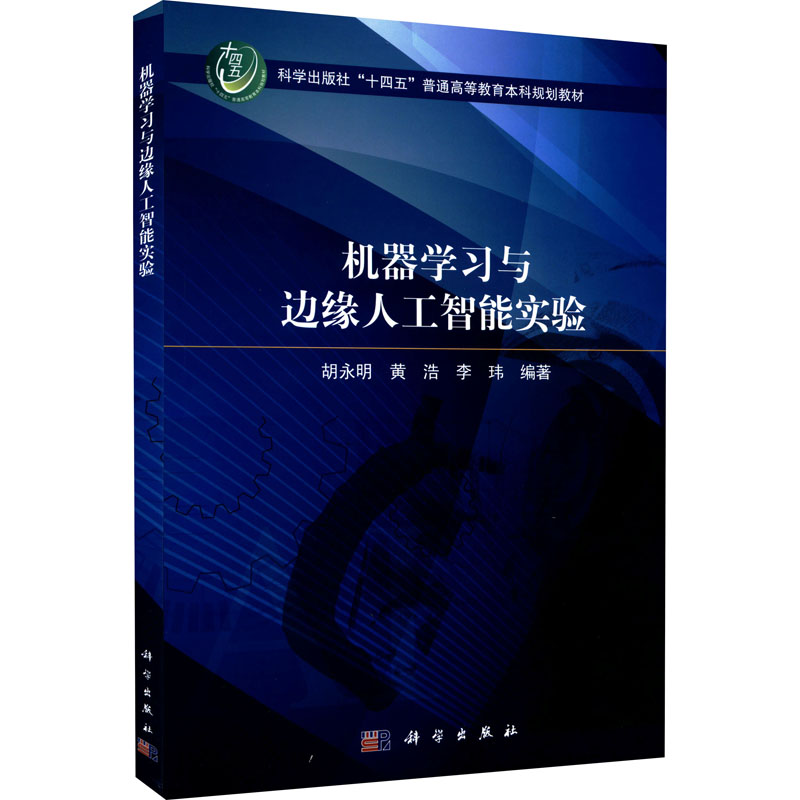 机器学习与边缘人工智能实验 图书