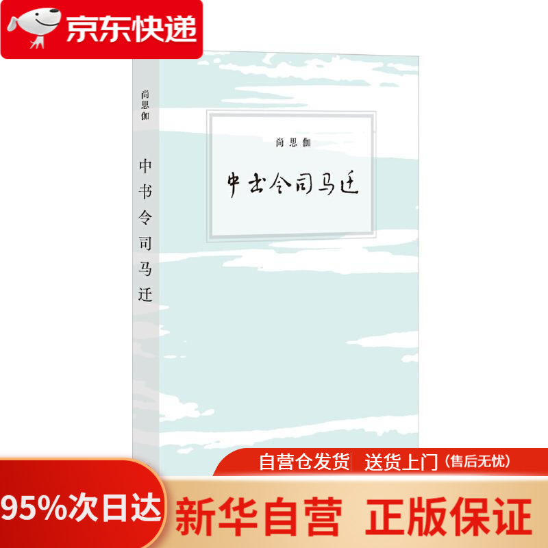 【新华书店正版】尚思伽作品:中书令司马迁 尚思伽 生活.读书.