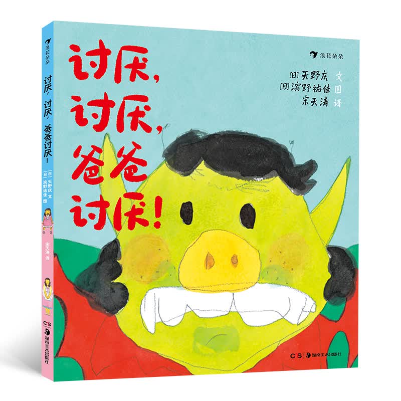 讨厌,讨厌,爸爸讨厌!