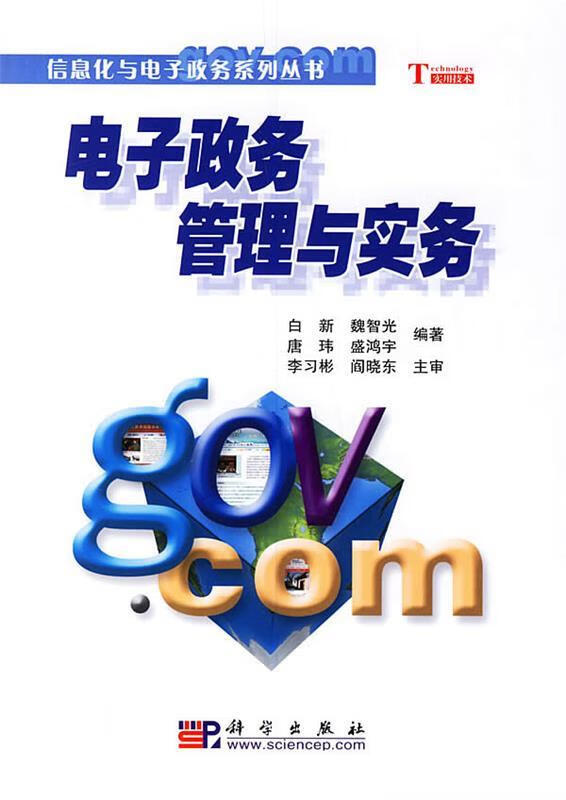电子政务管理与实务【正版图书，放心购买】