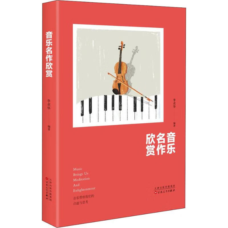 音乐名作欣赏