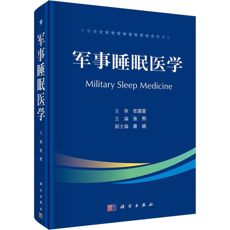 军事睡眠医学
