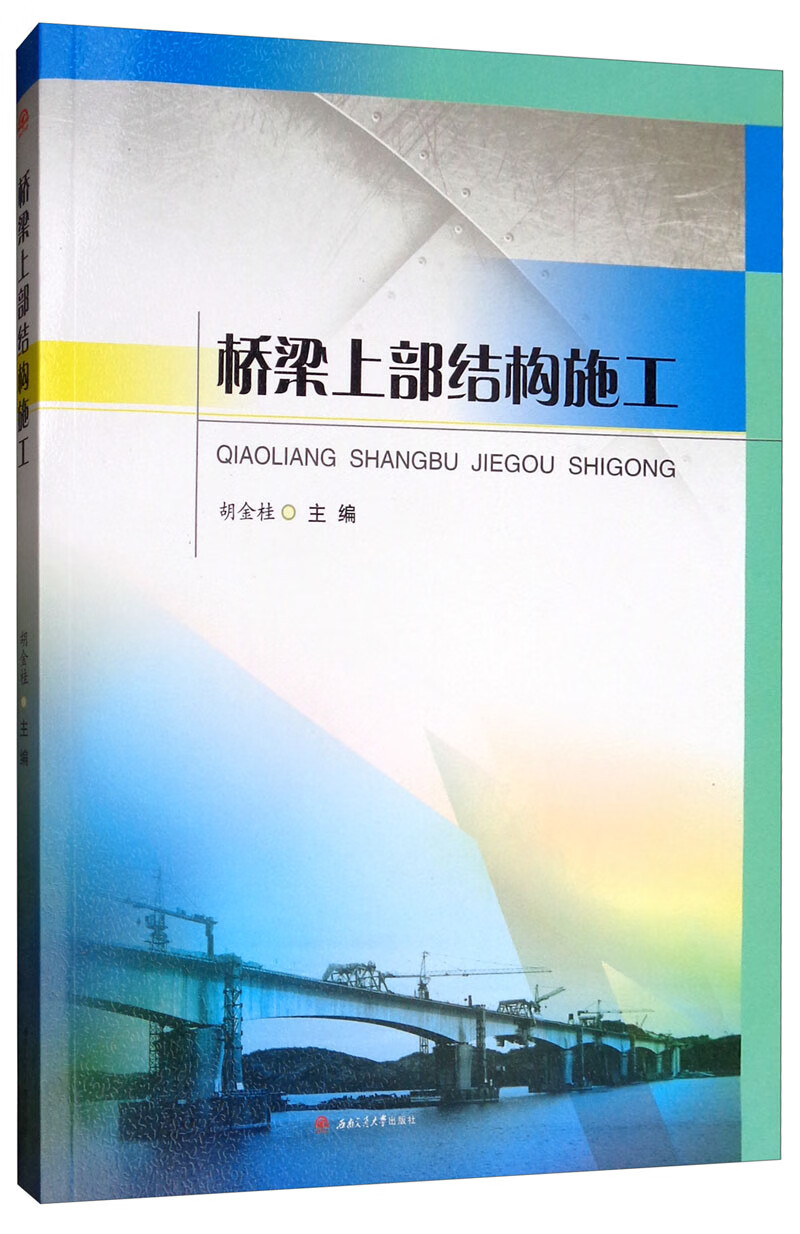 桥梁上部结构施工