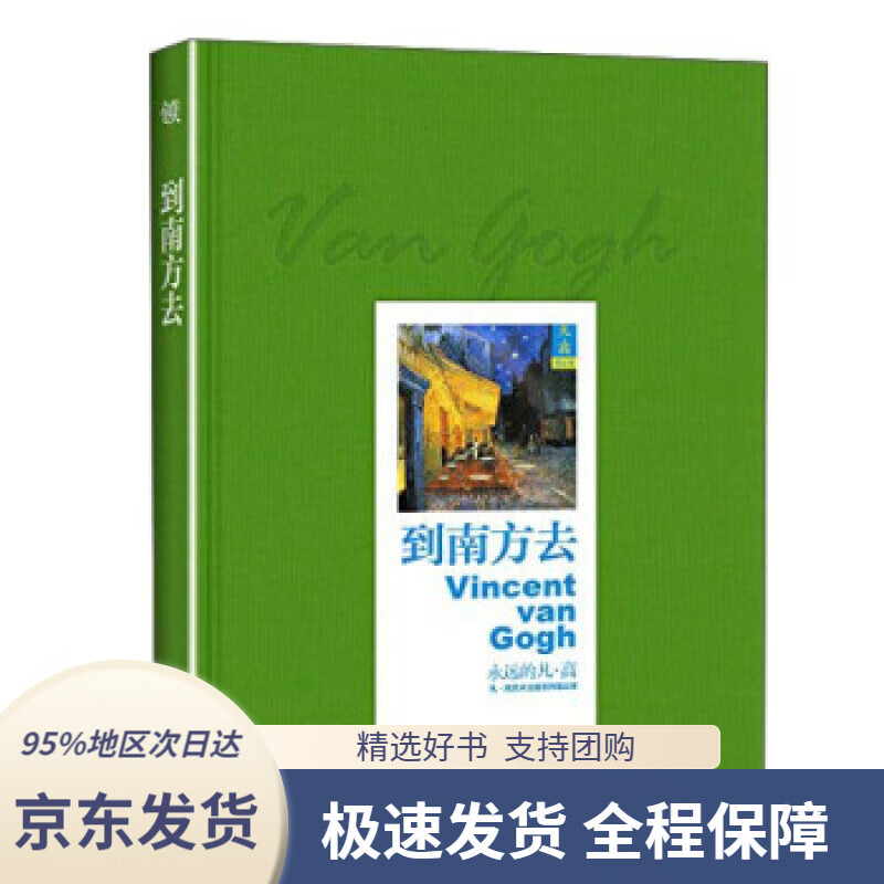 到南方去[荷]凡·高著鹭江出版社9787
