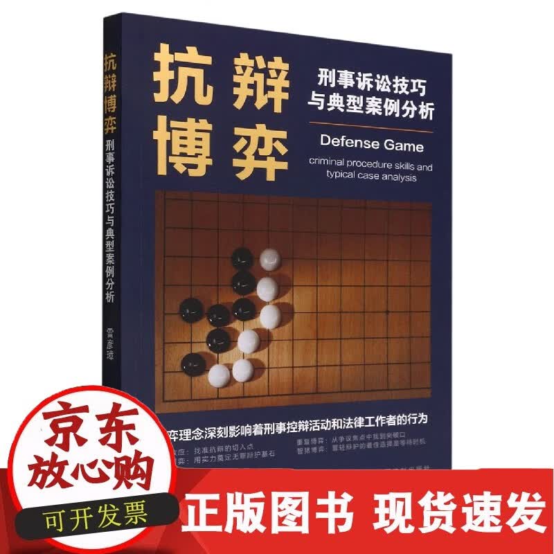 抗辩博弈(刑事诉讼技巧与典型案例分析)