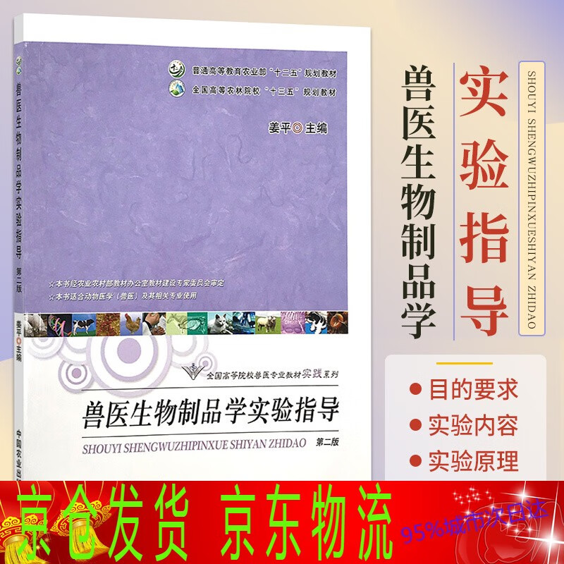 兽医生物制品学实验指导 第2版 姜平 主编 书适用动物医学兽医及其相关专业使用 十二五规划教材 中国农业出版社 9787109280977