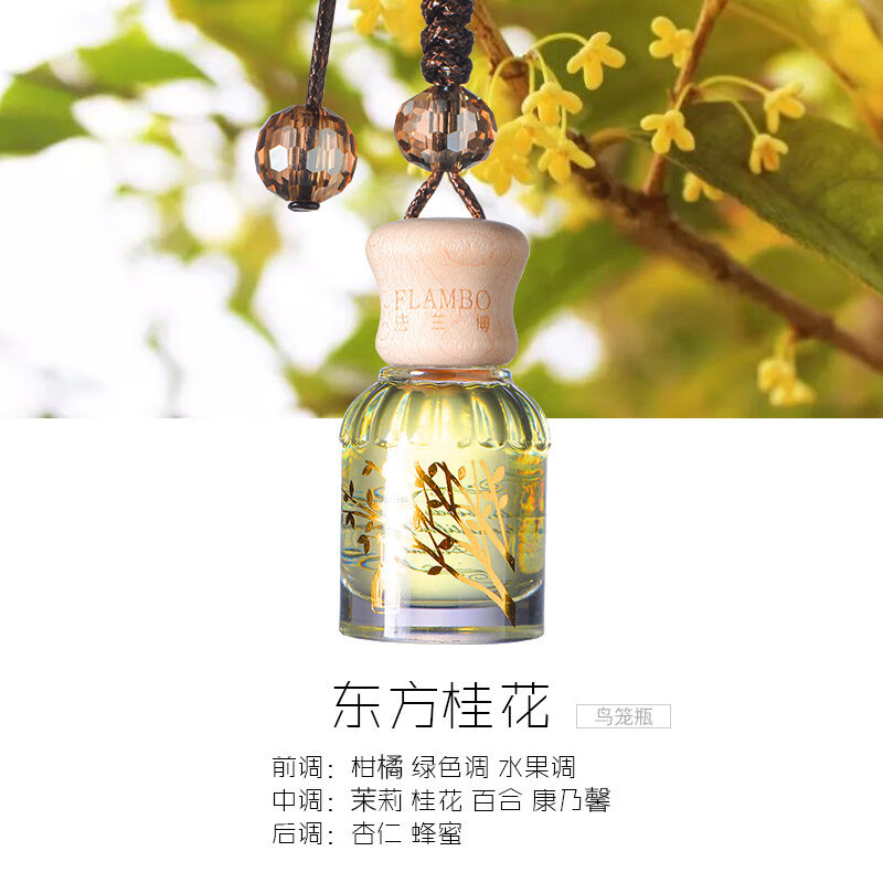 法蘭博法蘭博汽車香水掛件 精油吊墜飾品高檔車載掛式香氛 車內(nèi)香水香薰 鳥籠瓶-東方桂花精油車掛飾