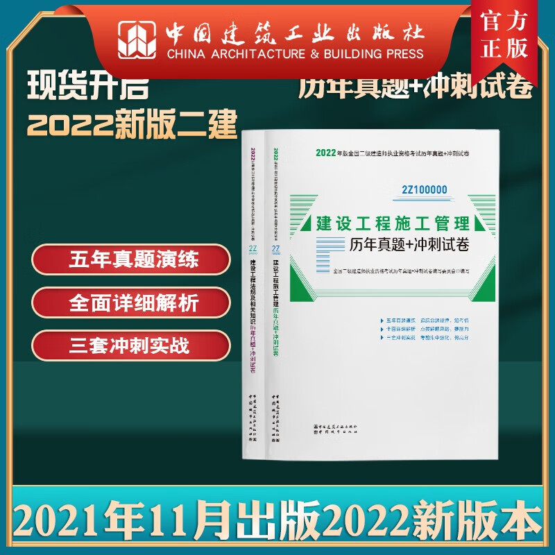 建工社正版 2022版全国二级建造师考前历年真题+冲刺试卷2本套公共课