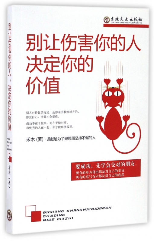 别让伤害你的人决定你的价值