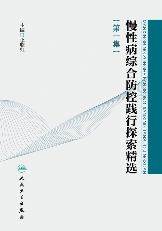 慢性病综合防控践行探索精选（第一集）