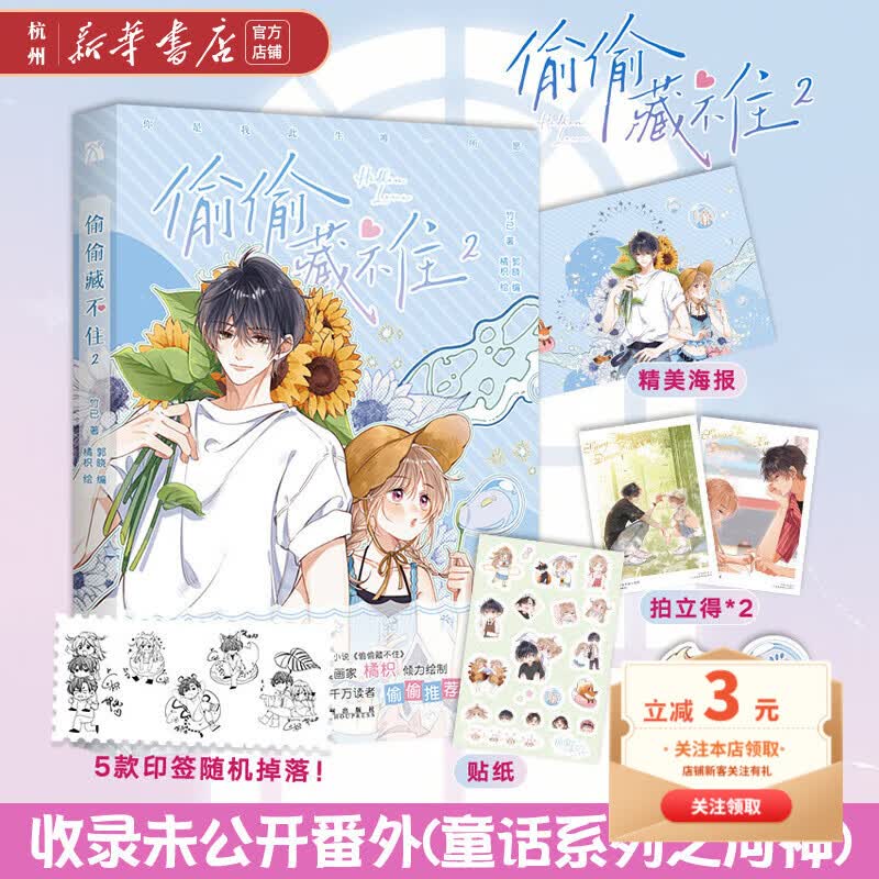 偷偷藏不住 漫画版 第一季完结共4册 竹己高人气同名小说改编 橘枳倾力绘制 快看漫画 国漫甜蜜治愈 偷偷藏不住(2)