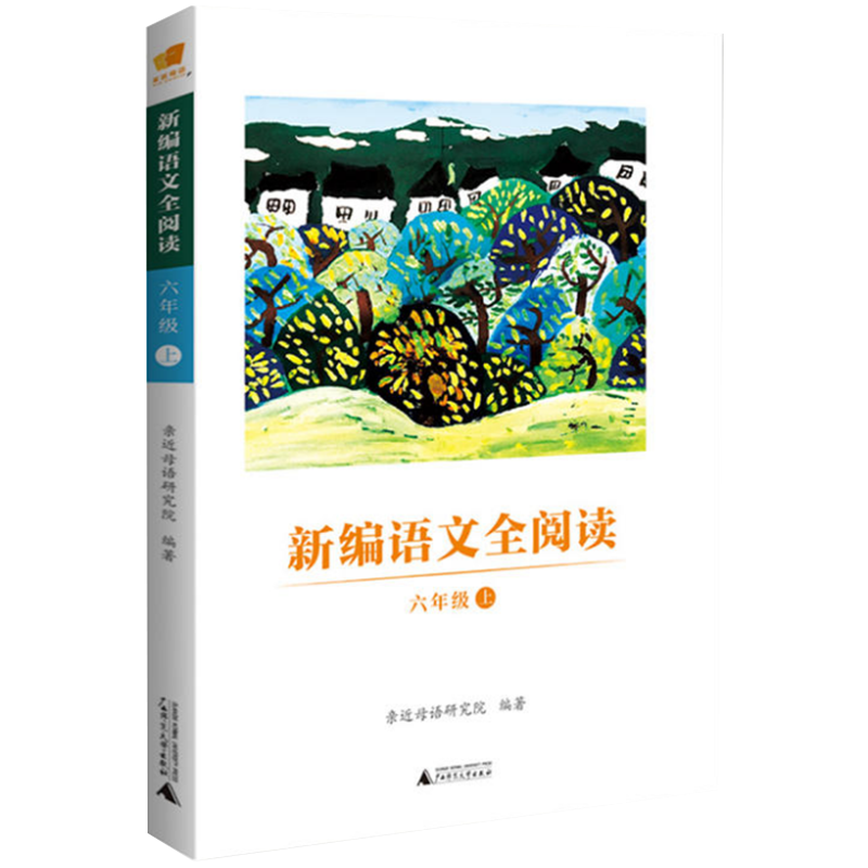 亲近母语 新编语文全阅读 （六年级 上）