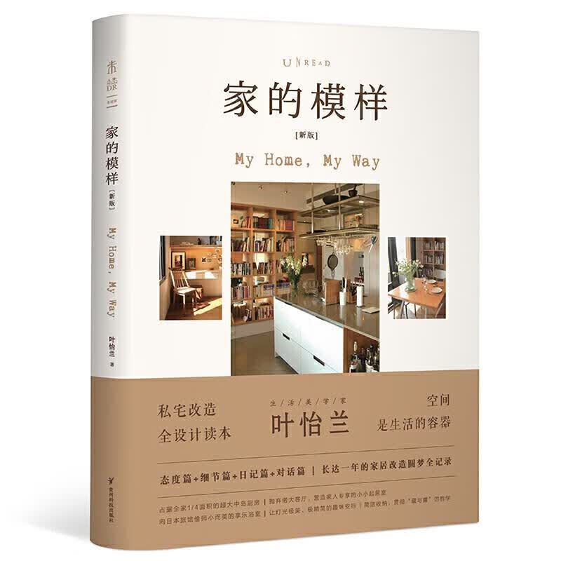 家的模样 叶怡兰 著 9787553208466【正版图书】