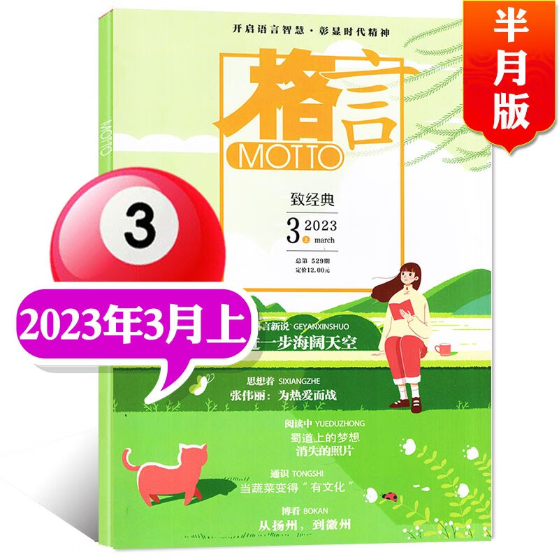 【多期单本可选】MOTTO格言杂志半月版2023年7月下新 另有1-7月上下/现货打包及2022年往期可选 初中高中学生作文素材文学文摘类期刊 2023年3月上