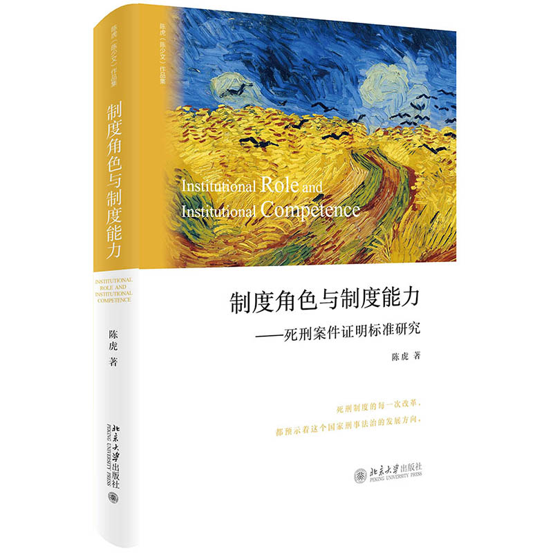 制度角色与制度能力—死刑案件证明标准研究 陈虎