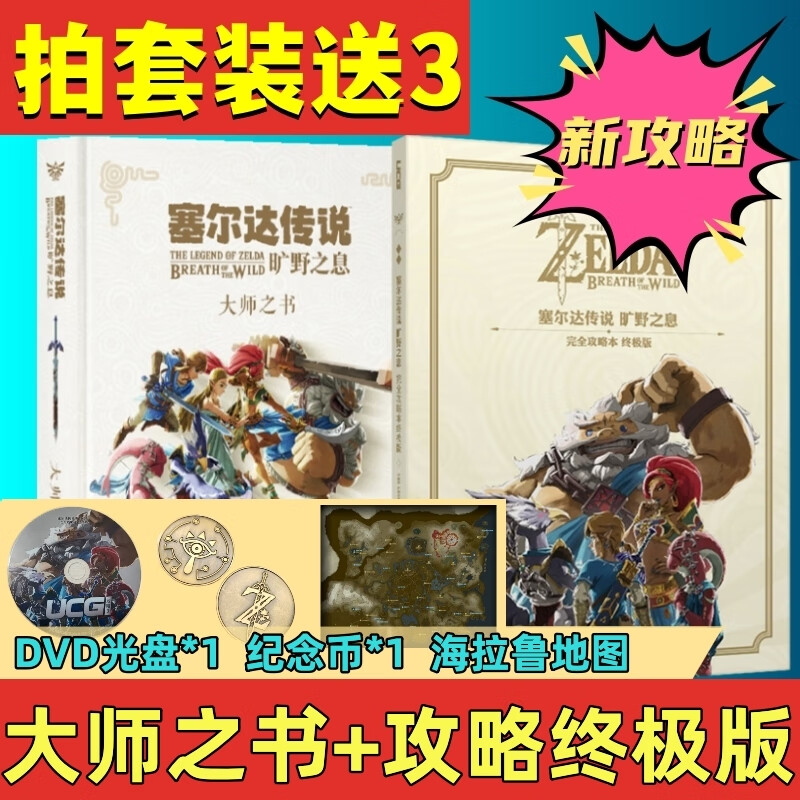 【防损包装】塞尔达传说大师之书艺术设定集荒野之息游戏攻略设计艺术传说旷野之息大师之书读库UCG神设定 2册大师之书攻略 版送3样