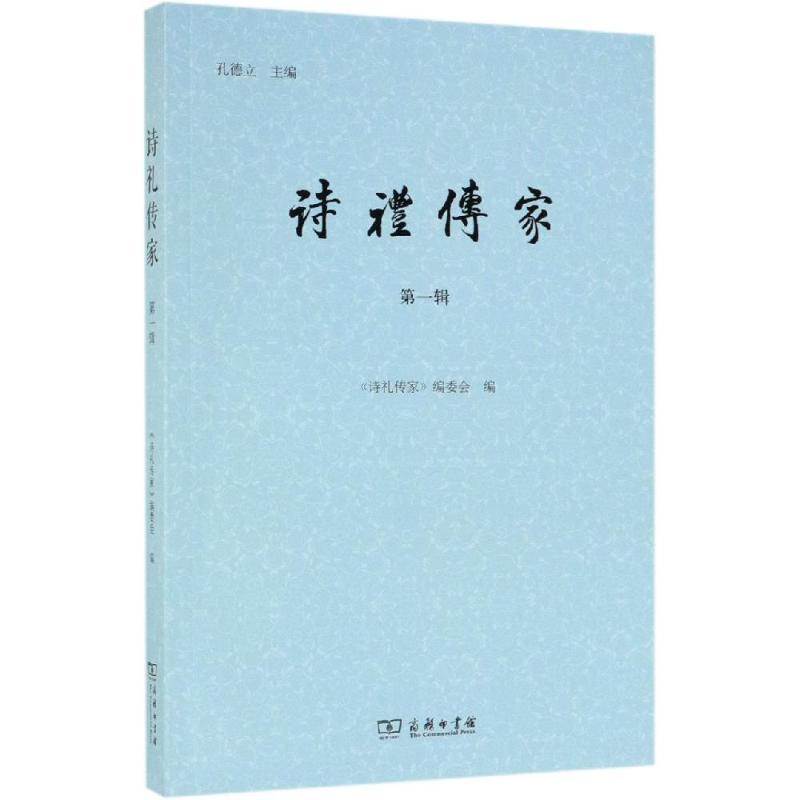 诗礼传家(第1辑)