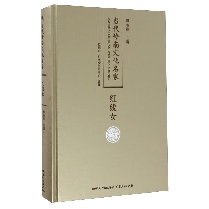 红线女/当代岭南文化名家