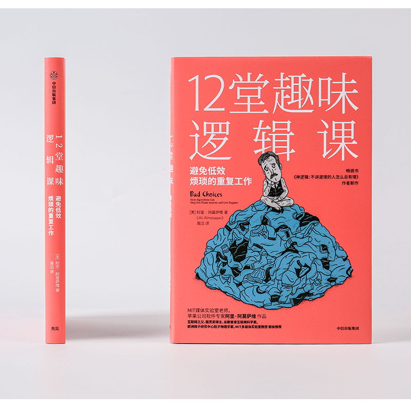 12堂趣味逻辑课 远离重复,低效的选择 中信出版社详情图