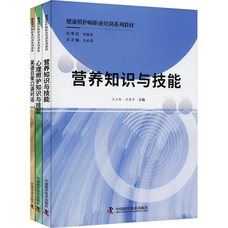 健康照护师职业培训系列教材(全3册) 图书