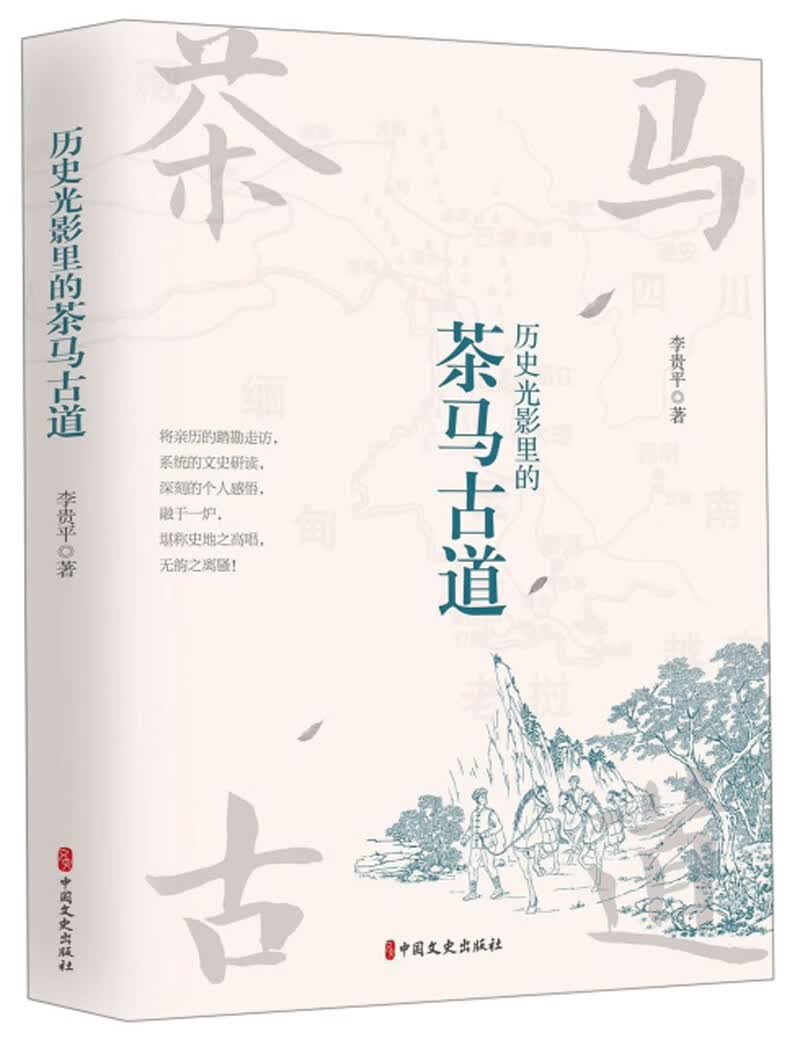 历史光影里的茶马古道