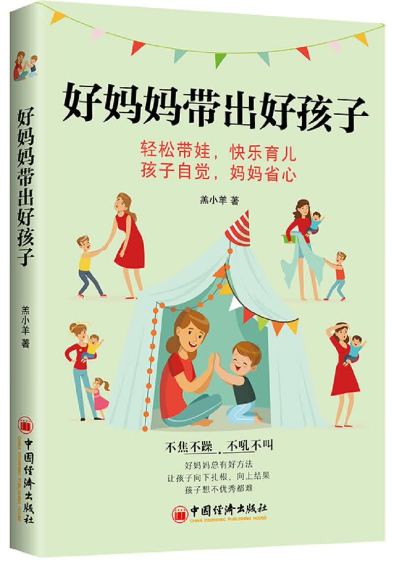 好妈妈带出好孩子