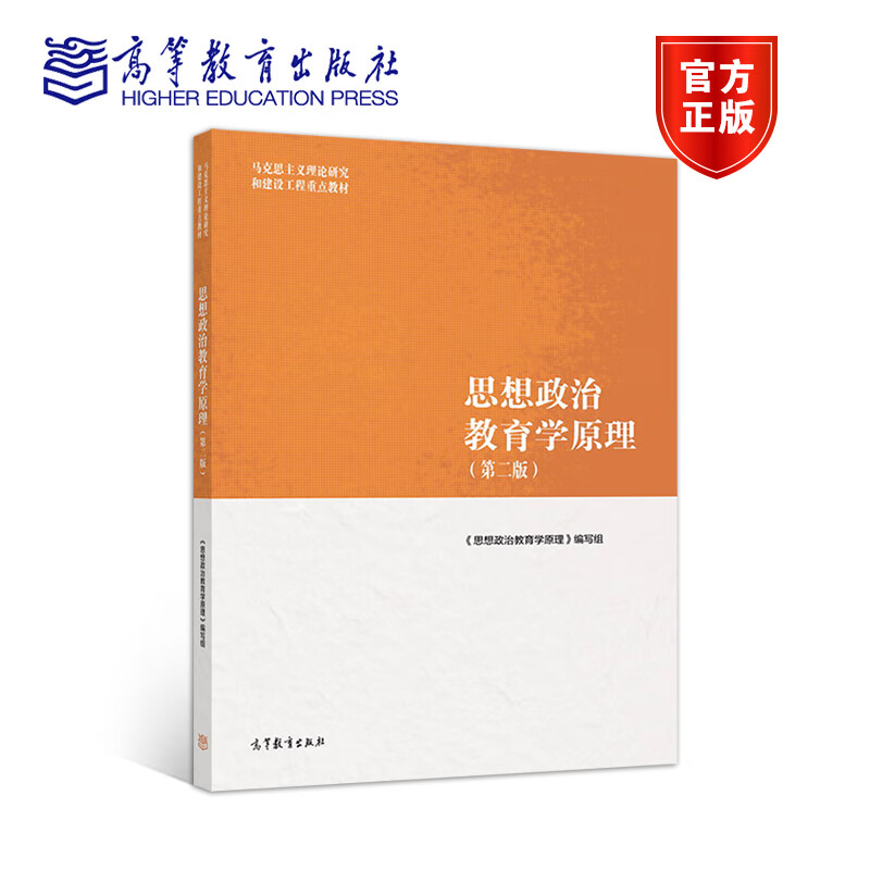 现货 思想政治教育学原理 第二版 第2版 马克思主义理论研究和建设工程重点教材 高等教育出版社
