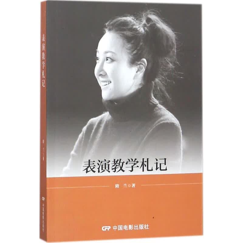 表演教学札记