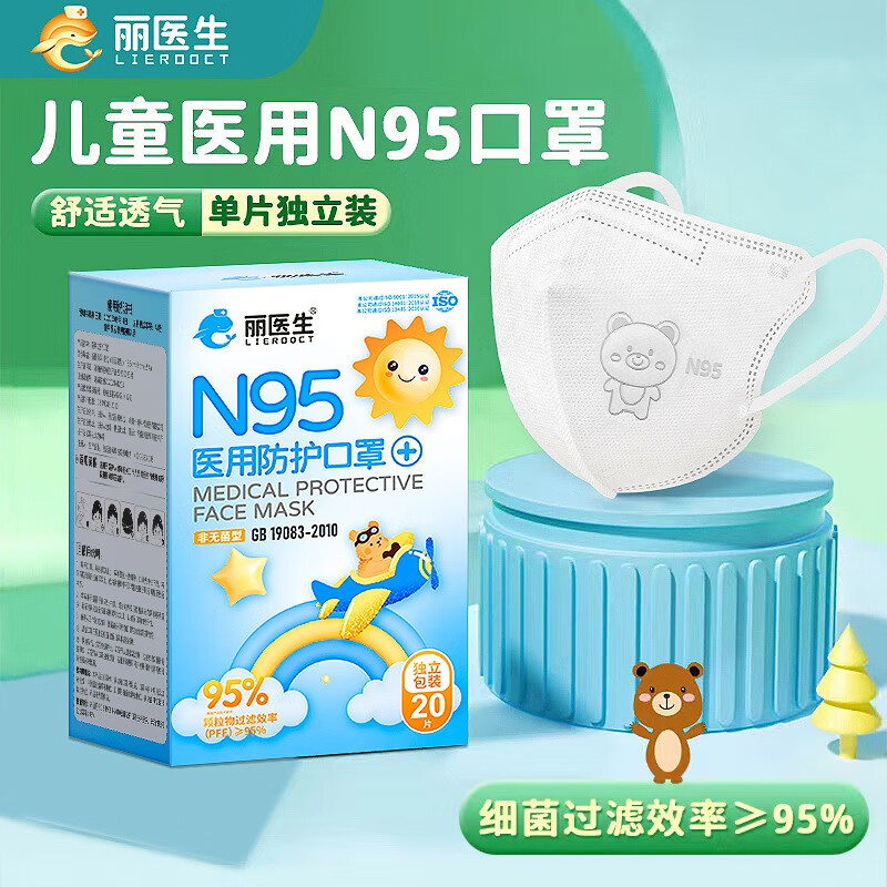 丽医生 儿童n95一次性口罩五层防护级别独立包装 n95儿童 20只20只/盒