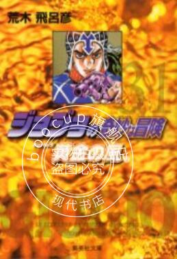 现货 进口日文 漫画 JOJO的奇妙冒险 第五部 黄金之心 ジョジョの奇妙な冒険 31 Part5