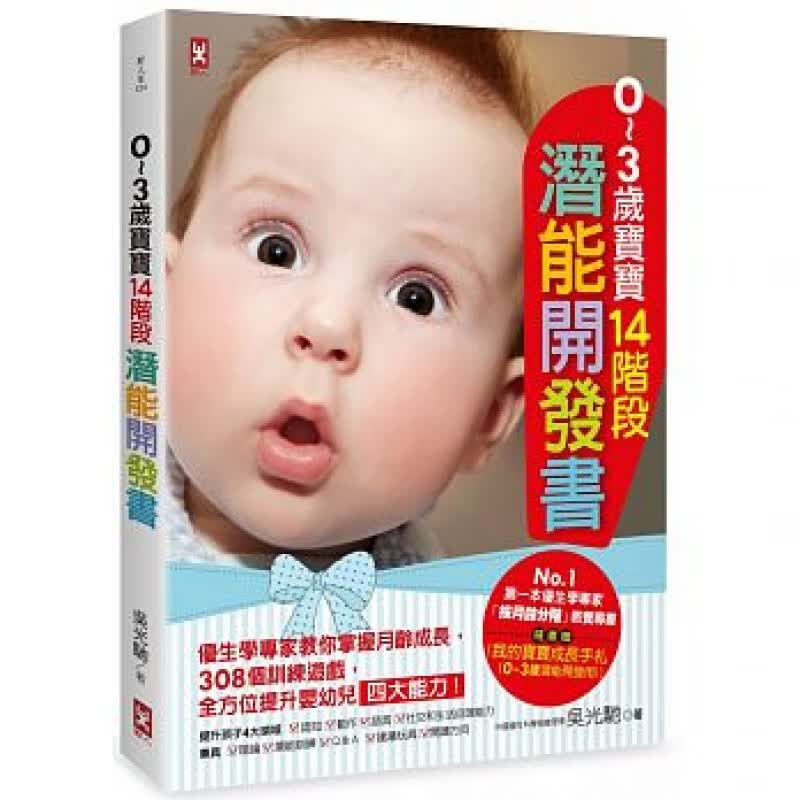 预订台版 0~3岁宝宝14阶段潜能开发书 育儿观念管教开发智力训练