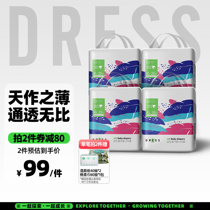 吉氏（DRESS）美术家拉拉裤 超薄透气干爽男女宝宝通用小内裤式尿不湿 XL码20片*4包【12-17kg适用】 京东折扣/优惠券