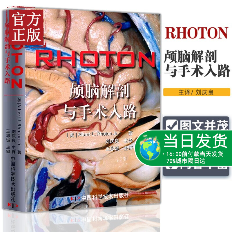 正版 RHOTON颅脑解剖与手术入路 影像解剖图谱 颅脑解剖图谱书神经外科实用影像 临床医学图像鉴别
