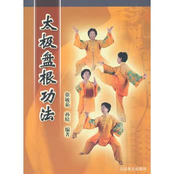 太极盘根功法