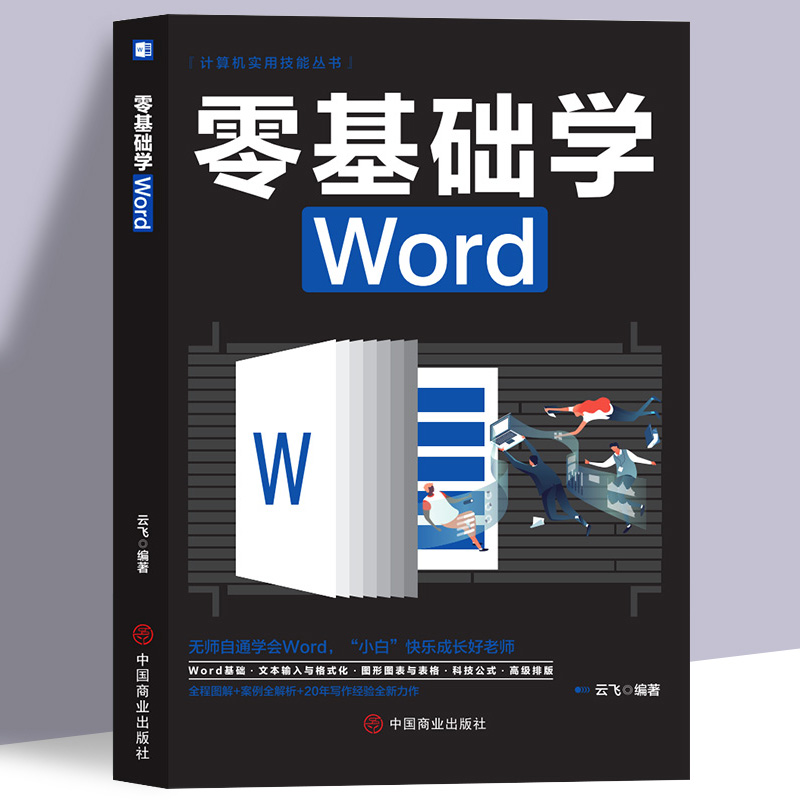 零基础学Word 办公应用大全一本通新手