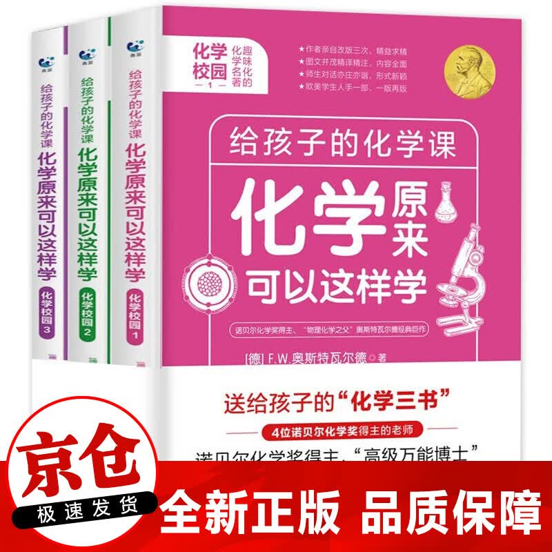 正版 化学原来可以这样学：化学校园全3册 给孩子的化学三书中小学生课外阅读书籍自然科学知识读物
