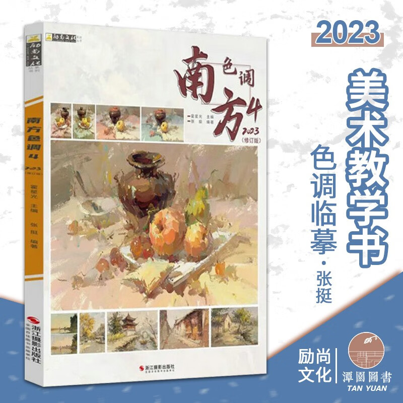 南方色调4张挺色彩静物2023励尚水粉画基础入门教学单体组合照片写生冷暖色调训练美术初学绘画步骤讲解初高中画室推荐教材色彩书 南方色调4