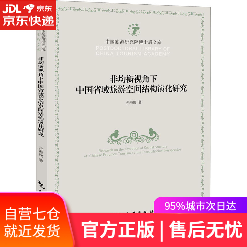 【新华书店】非均衡视角下中国省域旅游空间结构演化研究 朱海艳 中国旅游出版社