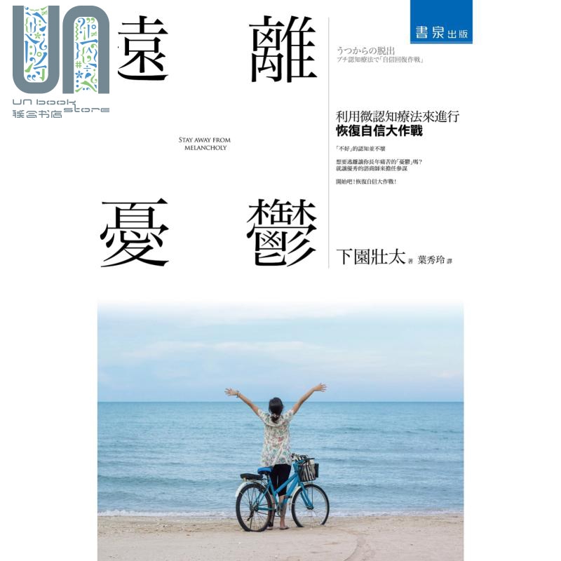 远离忧郁：利用微认知疗法来进行「恢复自信大作战」 港台原版 下园壮太 书泉